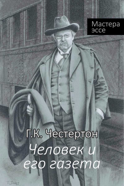 Честертон Гилберт Кийт - Человек и его газета - Читать книги онлайн | Слушать аудиокниги онлайн | Электронная библиотека books-lib.com