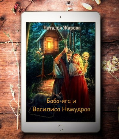 Жарова Наталья - Баба-яга и Василиса Немудрая - Читать книги онлайн | Слушать аудиокниги онлайн | Электронная библиотека books-lib.com