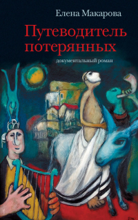 Путеводитель потерянных. Документальный роман - Елена Григорьевна Макарова - Читать книги онлайн | Слушать аудиокниги онлайн | Электронная библиотека books-lib.com