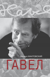 Гавел - Михаэл Жантовский - Читать книги онлайн | Слушать аудиокниги онлайн | Электронная библиотека books-lib.com
