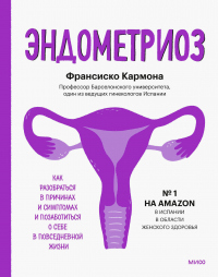 Эндометриоз. Как разобраться в причинах и симптомах и позаботиться о себе в повседневной жизни - Франсиско Кармона - Читать книги онлайн | Слушать аудиокниги онлайн | Электронная библиотека books-lib.com