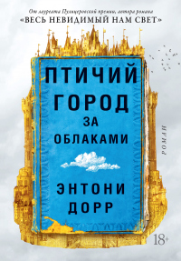 Птичий город за облаками - Энтони Дорр - Читать книги онлайн | Слушать аудиокниги онлайн | Электронная библиотека books-lib.com