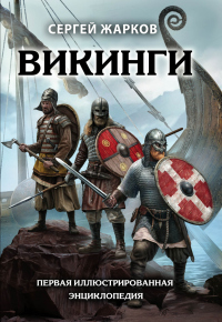 Викинги - Сергей Жарков - Читать книги онлайн | Слушать аудиокниги онлайн | Электронная библиотека books-lib.com