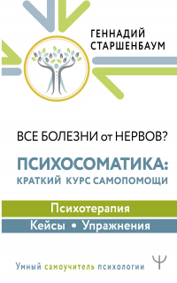Все болезни от нервов? Психосоматика: краткий курс самопомощи. Психотерапия, кейсы, упражнения - Геннадий Старшенбаум - Читать книги онлайн | Слушать аудиокниги онлайн | Электронная библиотека books-lib.com