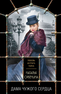Дама чужого сердца - Наталия Орбенина - Читать книги онлайн | Слушать аудиокниги онлайн | Электронная библиотека books-lib.com
