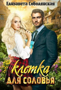 Клетка для соловья - Елизавета Соболянская - Читать книги онлайн | Слушать аудиокниги онлайн | Электронная библиотека books-lib.com