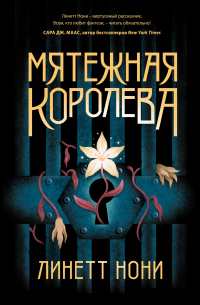 Мятежная королева - Линетт Нони - Читать книги онлайн | Слушать аудиокниги онлайн | Электронная библиотека books-lib.com