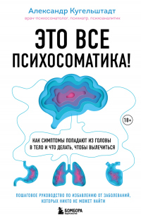 Это все психосоматика! Как симптомы попадают из головы в тело и что делать, чтобы вылечиться - Александр Кугельштадт - Читать книги онлайн | Слушать аудиокниги онлайн | Электронная библиотека books-lib.com