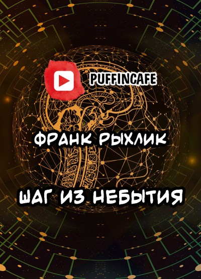 Рыхлик Франк - Шаг из небытия - Читать книги онлайн | Слушать аудиокниги онлайн | Электронная библиотека books-lib.com