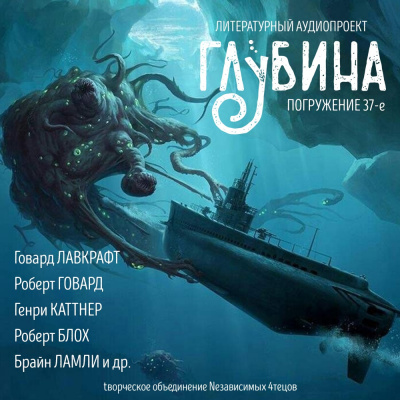 Глубина. Погружение 37-е - Читать книги онлайн | Слушать аудиокниги онлайн | Электронная библиотека books-lib.com