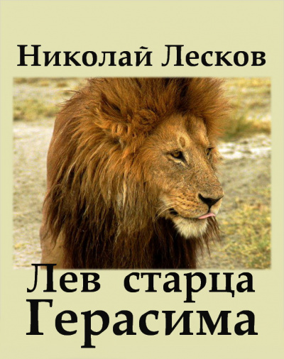 Лесков Николай - Лев старца Герасима - Читать книги онлайн | Слушать аудиокниги онлайн | Электронная библиотека books-lib.com