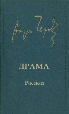 Чехов Антон - Драма - Читать книги онлайн | Слушать аудиокниги онлайн | Электронная библиотека books-lib.com