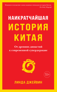 Наикратчайшая история Китая. От древних династий к современной супердержаве - Линда Джейвин - Читать книги онлайн | Слушать аудиокниги онлайн | Электронная библиотека books-lib.com