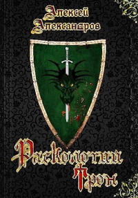Расколотый Трон - Алексей Александрович Иванов - Читать книги онлайн | Слушать аудиокниги онлайн | Электронная библиотека books-lib.com