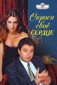 Спроси свое сердце - Ванесса Фитч - Читать книги онлайн | Слушать аудиокниги онлайн | Электронная библиотека books-lib.com
