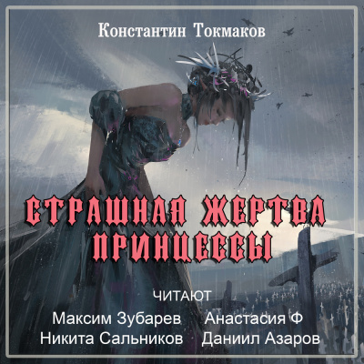 Токмаков Константин - Страшная жертва принцессы - Читать книги онлайн | Слушать аудиокниги онлайн | Электронная библиотека books-lib.com