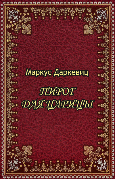 Даркевиц Маркус - Пирог для царицы - Читать книги онлайн | Слушать аудиокниги онлайн | Электронная библиотека books-lib.com