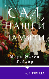 Сад нашей памяти - Мэри Эллен Тейлор - Читать книги онлайн | Слушать аудиокниги онлайн | Электронная библиотека books-lib.com