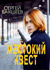 Жестокий квест - Сергей Бакшеев - Читать книги онлайн | Слушать аудиокниги онлайн | Электронная библиотека books-lib.com