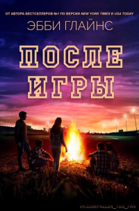 После игры - Эбби Глайнз - Читать книги онлайн | Слушать аудиокниги онлайн | Электронная библиотека books-lib.com