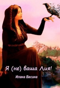 Я (не) ваша Лия! - Илана Васина - Читать книги онлайн | Слушать аудиокниги онлайн | Электронная библиотека books-lib.com