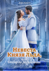 Невеста Князя Льда, или Отбор по расписанию - Дора Коуст - Читать книги онлайн | Слушать аудиокниги онлайн | Электронная библиотека books-lib.com