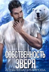 Собственность зверя - Анна Владимирова - Читать книги онлайн | Слушать аудиокниги онлайн | Электронная библиотека books-lib.com