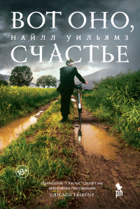 Вот оно, счастье - Найлл Уильямз - Читать книги онлайн | Слушать аудиокниги онлайн | Электронная библиотека books-lib.com