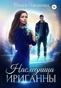 Наследница Ириганны - Ольга Иванова - Читать книги онлайн | Слушать аудиокниги онлайн | Электронная библиотека books-lib.com