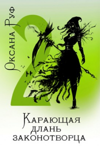 Карающая длань законотворца - 2 - Оксана Руф - Читать книги онлайн | Слушать аудиокниги онлайн | Электронная библиотека books-lib.com