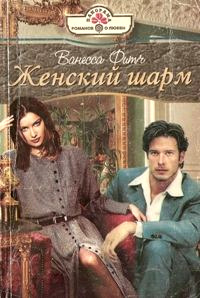 Женский шарм - Ванесса Фитч - Читать книги онлайн | Слушать аудиокниги онлайн | Электронная библиотека books-lib.com