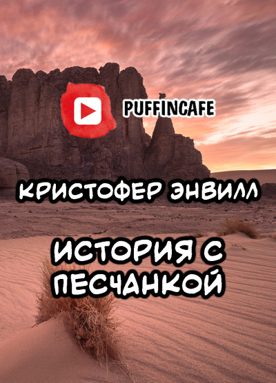 Энвил Кристофер - История с песчанкой - Читать книги онлайн | Слушать аудиокниги онлайн | Электронная библиотека books-lib.com
