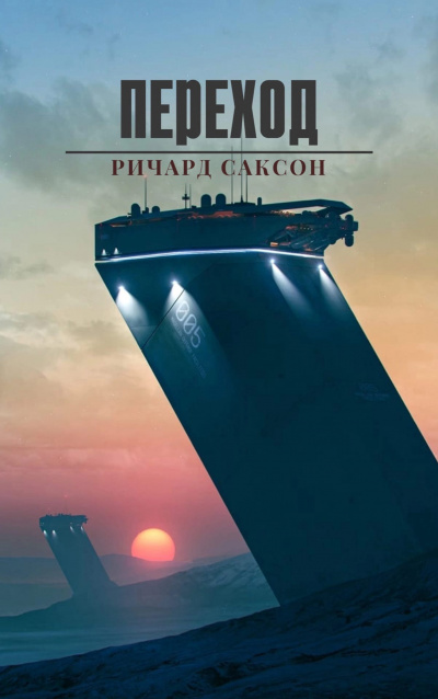 Саксон Ричард - Переход - Читать книги онлайн | Слушать аудиокниги онлайн | Электронная библиотека books-lib.com