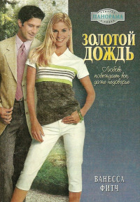 Золотой дождь - Ванесса Фитч - Читать книги онлайн | Слушать аудиокниги онлайн | Электронная библиотека books-lib.com