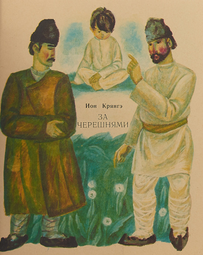 Крянгэ Ион - За черешнями - Читать книги онлайн | Слушать аудиокниги онлайн | Электронная библиотека books-lib.com
