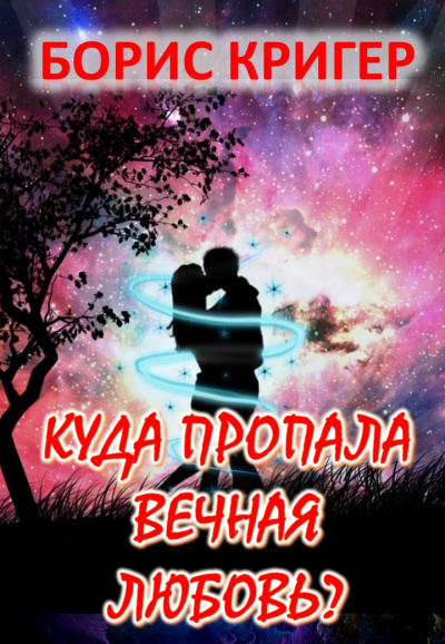 Кригер Борис - Куда пропала вечная любовь - Читать книги онлайн | Слушать аудиокниги онлайн | Электронная библиотека books-lib.com