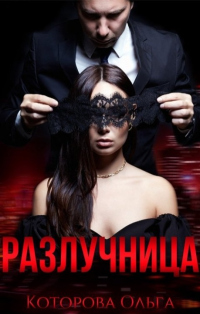 Разлучница - Ольга Которова - Читать книги онлайн | Слушать аудиокниги онлайн | Электронная библиотека books-lib.com
