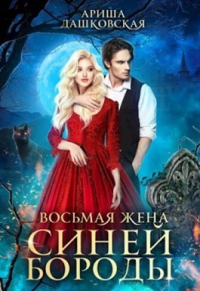 Восьмая жена Синей Бороды - Ариша Дашковская - Читать книги онлайн | Слушать аудиокниги онлайн | Электронная библиотека books-lib.com