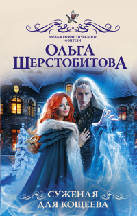 Суженая для Кощеева - Ольга Шерстобитова - Читать книги онлайн | Слушать аудиокниги онлайн | Электронная библиотека books-lib.com