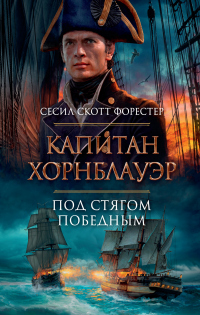 Капитан Хорнблауэр. Под стягом победным - Сесил Скотт Форестер - Читать книги онлайн | Слушать аудиокниги онлайн | Электронная библиотека books-lib.com