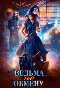 Ведьма по обмену - Дора Коуст - Читать книги онлайн | Слушать аудиокниги онлайн | Электронная библиотека books-lib.com