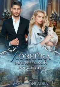 Хозяйка магической академии - Алла Биглова - Читать книги онлайн | Слушать аудиокниги онлайн | Электронная библиотека books-lib.com