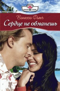 Сердце не обманешь - Ванесса Фитч - Читать книги онлайн | Слушать аудиокниги онлайн | Электронная библиотека books-lib.com