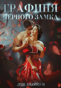 Графиня Чёрного замка - Лия Джонсон - Читать книги онлайн | Слушать аудиокниги онлайн | Электронная библиотека books-lib.com