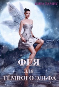 Фея для тёмного эльфа. Поцелуй любви - Кира Рамис - Читать книги онлайн | Слушать аудиокниги онлайн | Электронная библиотека books-lib.com