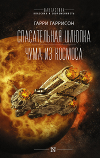 Спасательная шлюпка. Чума из космоса - Гарри Гаррисон - Читать книги онлайн | Слушать аудиокниги онлайн | Электронная библиотека books-lib.com