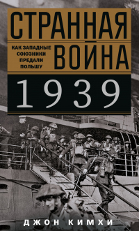 Странная война 1939 года. Как западные союзники предали Польшу - Джон Кимхи - Читать книги онлайн | Слушать аудиокниги онлайн | Электронная библиотека books-lib.com