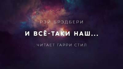 Брэдбери Рэй - И всё-таки наш - Читать книги онлайн | Слушать аудиокниги онлайн | Электронная библиотека books-lib.com
