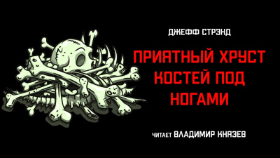 Стрэнд Джефф - Приятный хруст костей под ногами - Читать книги онлайн | Слушать аудиокниги онлайн | Электронная библиотека books-lib.com