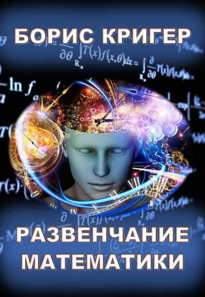 Кригер Борис - Развенчание математики - Читать книги онлайн | Слушать аудиокниги онлайн | Электронная библиотека books-lib.com
